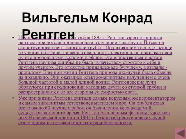 Изучая газовый разряд, 8 ноября 1895 г. Рентген зарегистрировал неизвестное дотоле проникающее