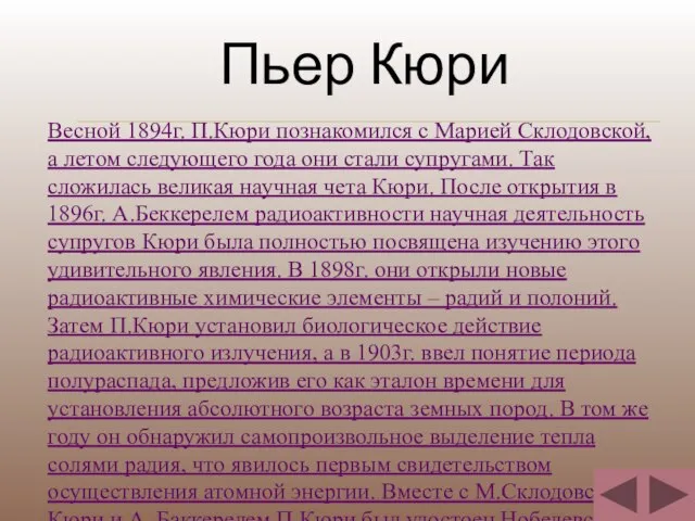 Пьер Кюри Весной 1894г. П.Кюри познакомился с Марией Склодовской, а летом следующего