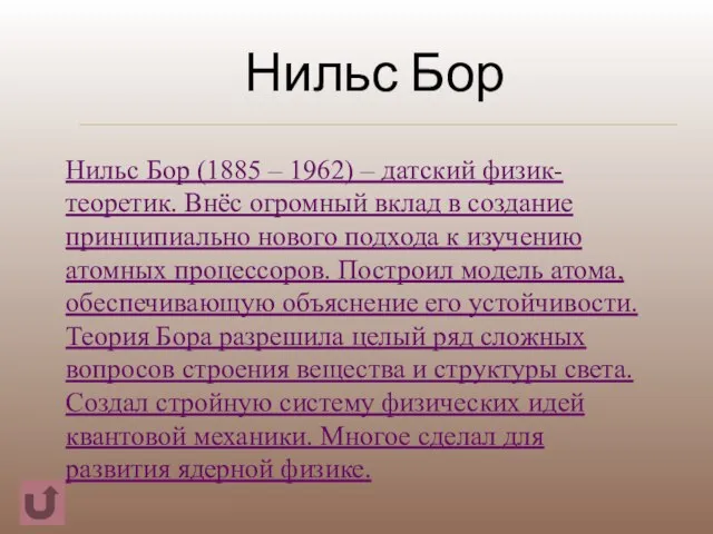 Нильс Бор Нильс Бор (1885 – 1962) – датский физик-теоретик. Внёс огромный