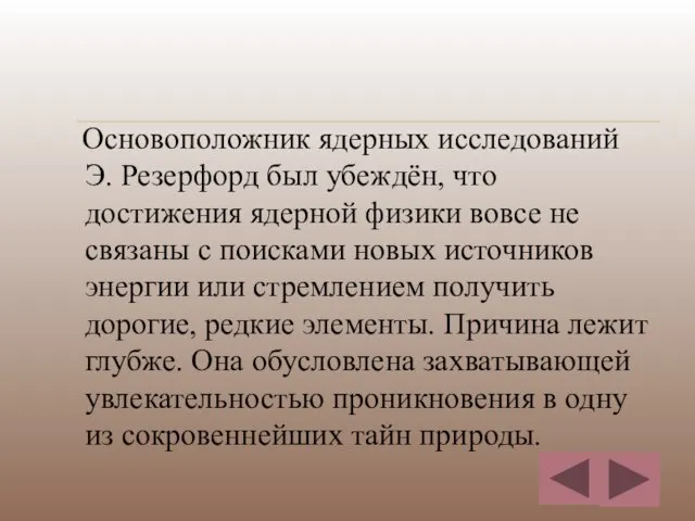 Основоположник ядерных исследований Э. Резерфорд был убеждён, что достижения ядерной физики вовсе