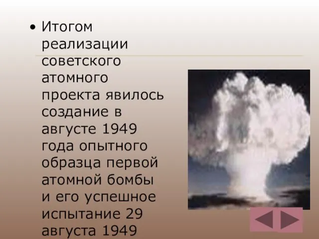 Итогом реализации советского атомного проекта явилось создание в августе 1949 года опытного