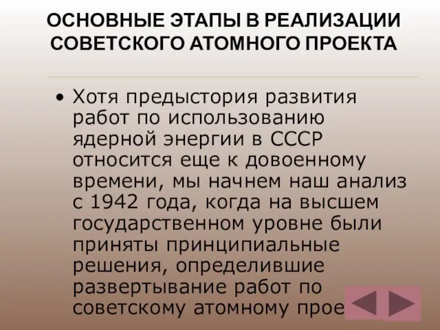 ОСНОВНЫЕ ЭТАПЫ В РЕАЛИЗАЦИИ СОВЕТСКОГО АТОМНОГО ПРОЕКТА Хотя предыстория развития работ по