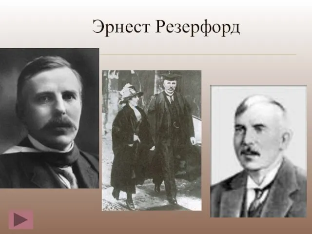 Эрнест Резерфорд