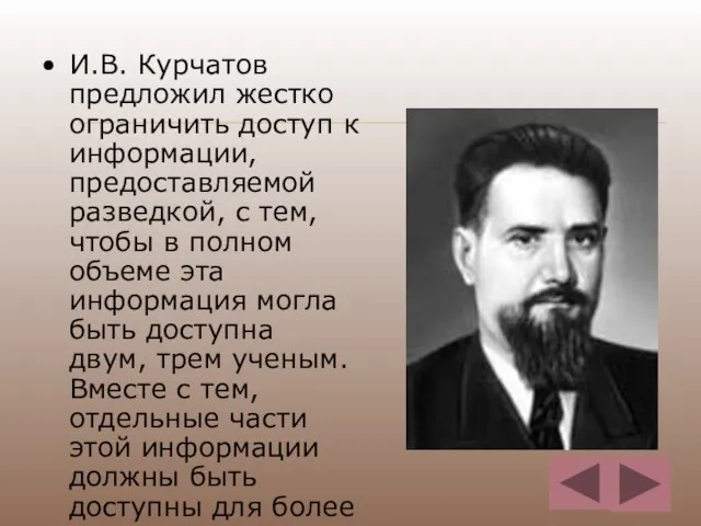 И.В. Курчатов предложил жестко ограничить доступ к информации, предоставляемой разведкой, с тем,