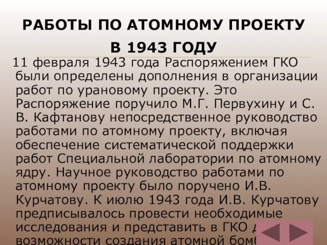 РАБОТЫ ПО АТОМНОМУ ПРОЕКТУ В 1943 ГОДУ 11 февраля 1943 года Распоряжением