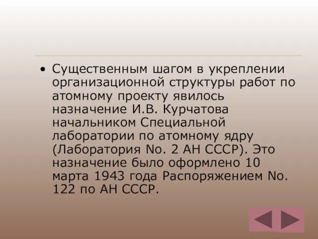 Существенным шагом в укреплении организационной структуры работ по атомному проекту явилось назначение