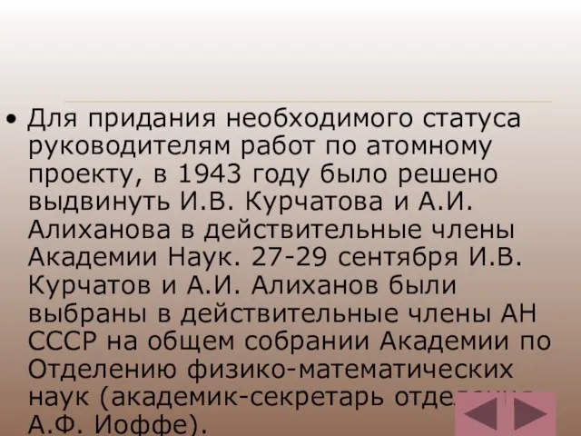 Для придания необходимого статуса руководителям работ по атомному проекту, в 1943 году