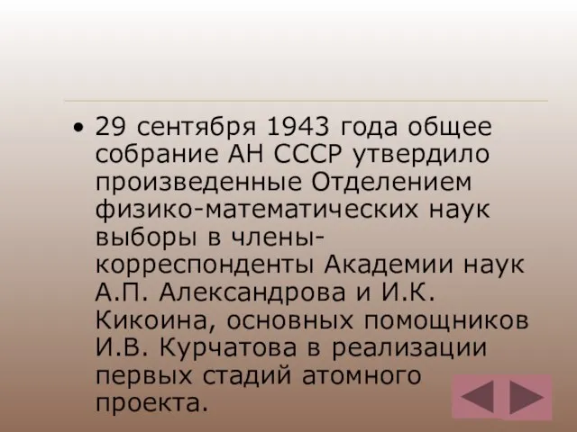 29 сентября 1943 года общее собрание АН СССР утвердило произведенные Отделением физико-математических