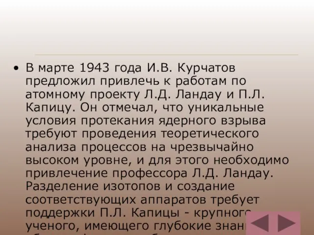 В марте 1943 года И.В. Курчатов предложил привлечь к работам по атомному