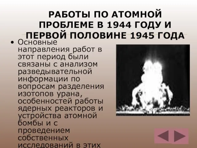РАБОТЫ ПО АТОМНОЙ ПРОБЛЕМЕ В 1944 ГОДУ И ПЕРВОЙ ПОЛОВИНЕ 1945 ГОДА