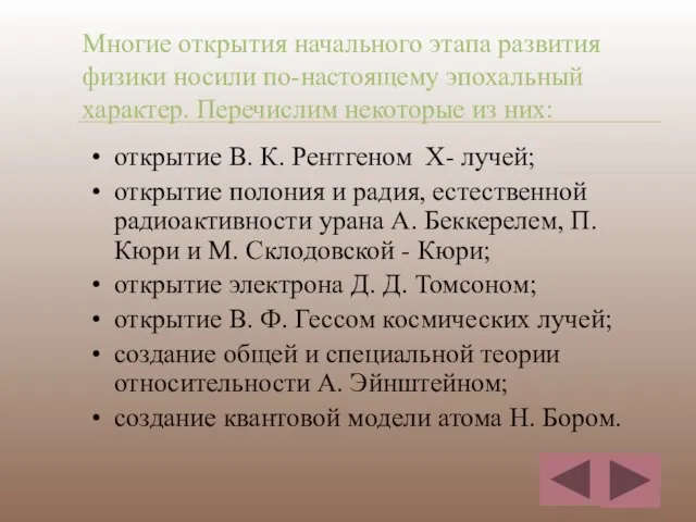 Многие открытия начального этапа развития физики носили по-настоящему эпохальный характер. Перечислим некоторые