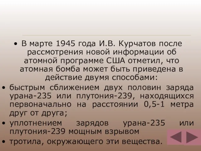 В марте 1945 года И.В. Курчатов после рассмотрения новой информации об атомной