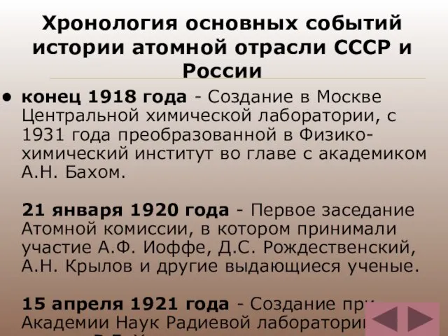 Хронология основных событий истории атомной отрасли СССР и России конец 1918 года