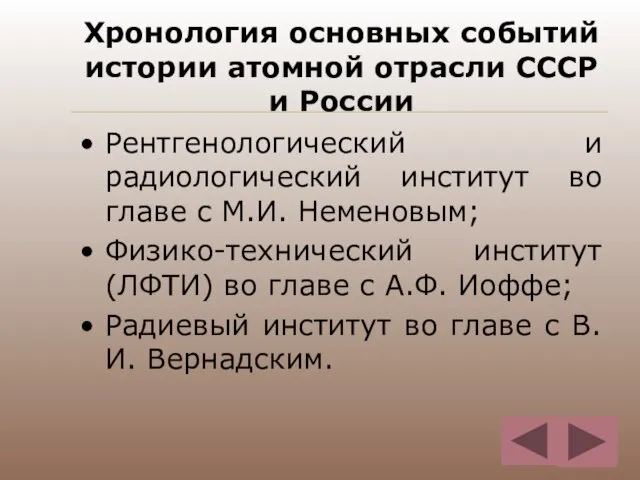 Хронология основных событий истории атомной отрасли СССР и России Рентгенологический и радиологический