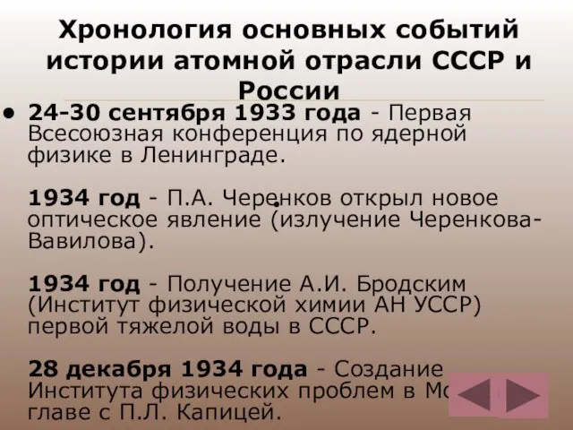 Хронология основных событий истории атомной отрасли СССР и России 24-30 сентября 1933