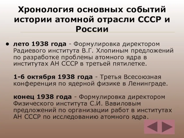 Хронология основных событий истории атомной отрасли СССР и России лето 1938 года