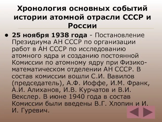 Хронология основных событий истории атомной отрасли СССР и России 25 ноября 1938