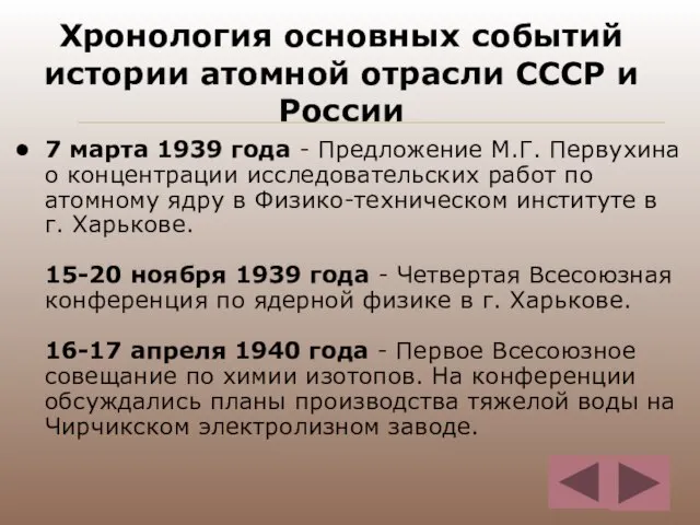 Хронология основных событий истории атомной отрасли СССР и России 7 марта 1939