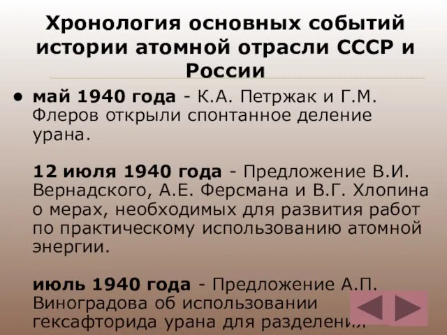 Хронология основных событий истории атомной отрасли СССР и России май 1940 года