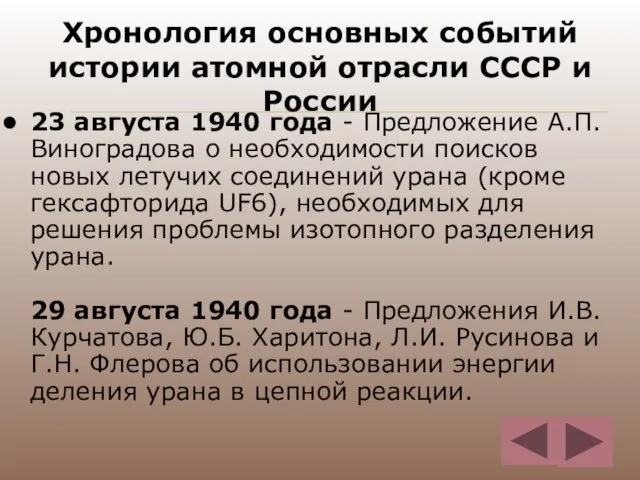 Хронология основных событий истории атомной отрасли СССР и России 23 августа 1940