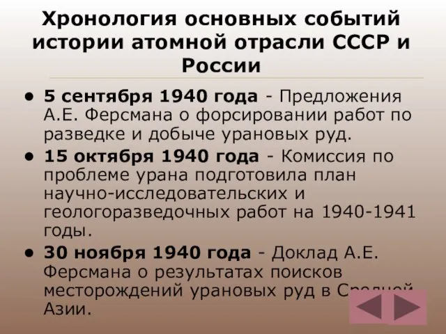 Хронология основных событий истории атомной отрасли СССР и России 5 сентября 1940