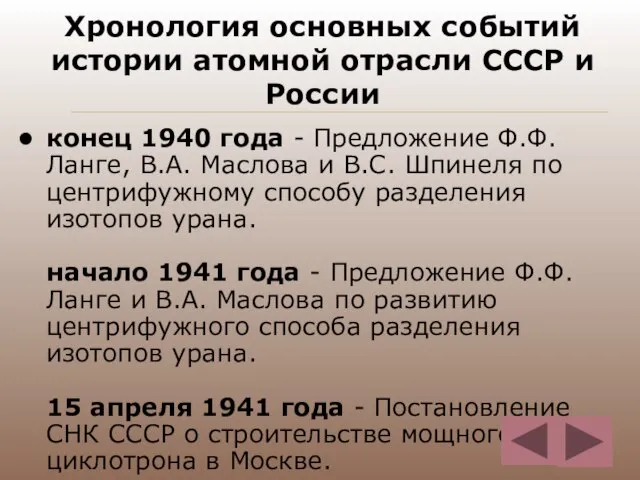 Хронология основных событий истории атомной отрасли СССР и России конец 1940 года