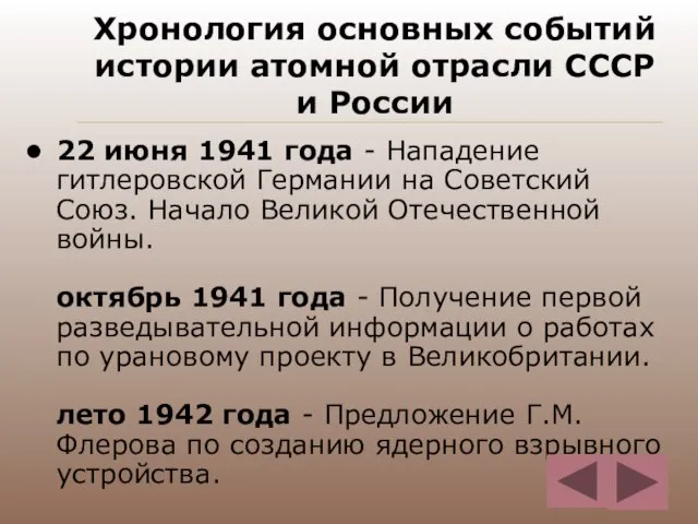 Хронология основных событий истории атомной отрасли СССР и России 22 июня 1941