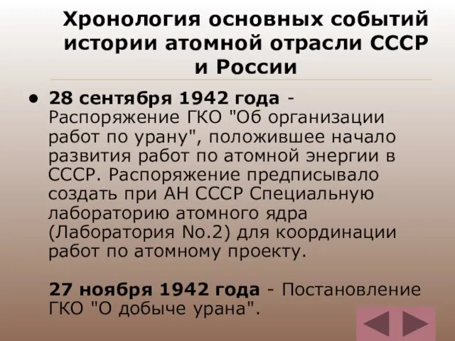 Хронология основных событий истории атомной отрасли СССР и России 28 сентября 1942