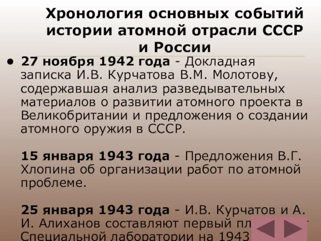 Хронология основных событий истории атомной отрасли СССР и России 27 ноября 1942