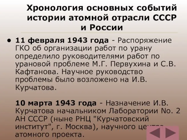 Хронология основных событий истории атомной отрасли СССР и России 11 февраля 1943