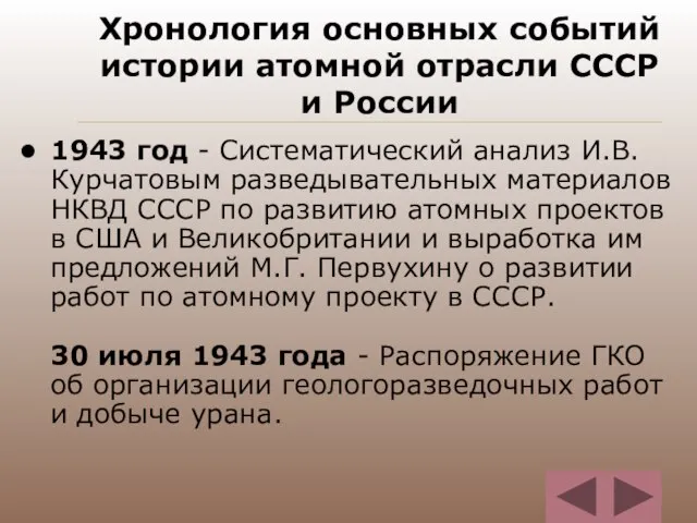 Хронология основных событий истории атомной отрасли СССР и России 1943 год -