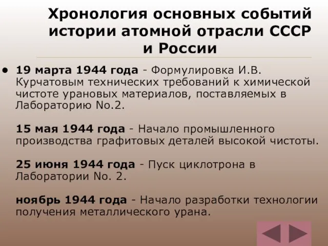 Хронология основных событий истории атомной отрасли СССР и России 19 марта 1944