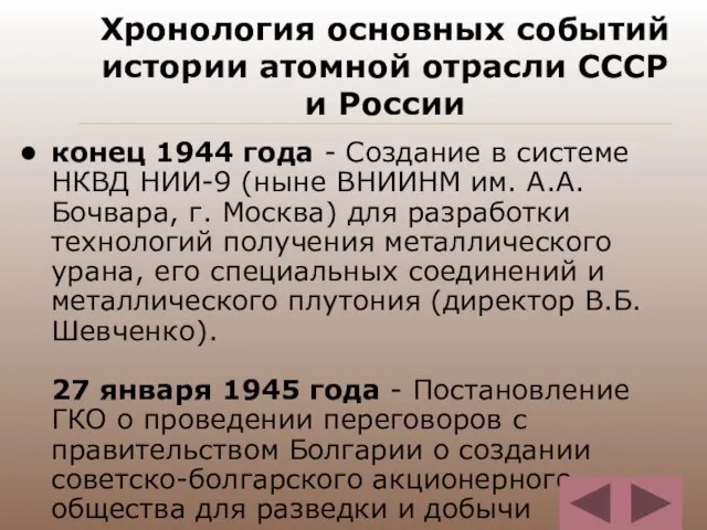 Хронология основных событий истории атомной отрасли СССР и России конец 1944 года
