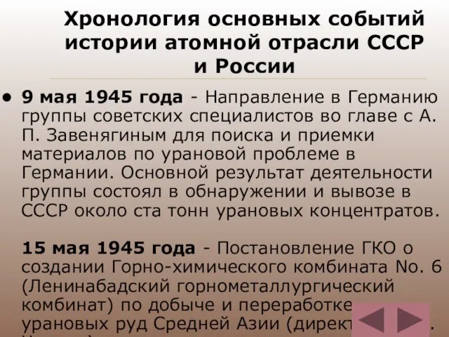Хронология основных событий истории атомной отрасли СССР и России 9 мая 1945