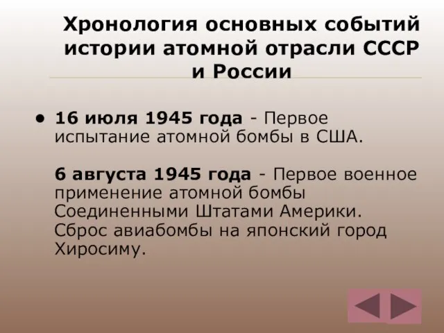 Хронология основных событий истории атомной отрасли СССР и России 16 июля 1945