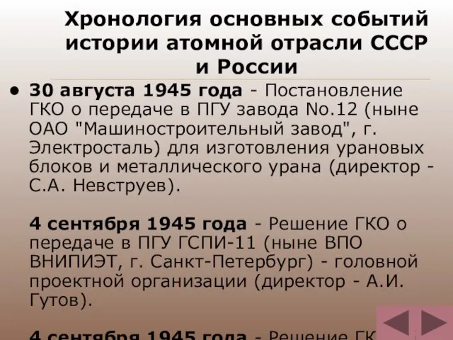 Хронология основных событий истории атомной отрасли СССР и России 30 августа 1945
