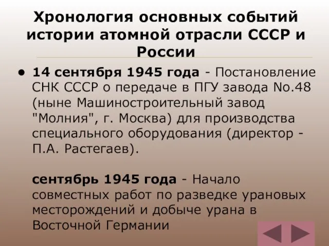 Хронология основных событий истории атомной отрасли СССР и России 14 сентября 1945