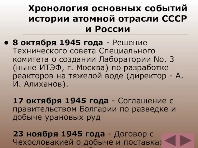 Хронология основных событий истории атомной отрасли СССР и России 8 октября 1945
