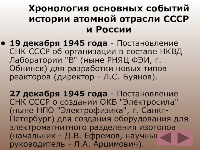 Хронология основных событий истории атомной отрасли СССР и России 19 декабря 1945