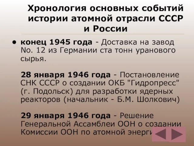 Хронология основных событий истории атомной отрасли СССР и России конец 1945 года