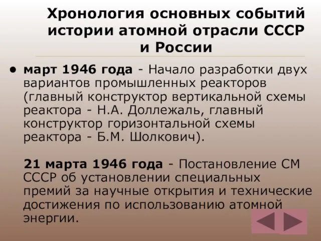 Хронология основных событий истории атомной отрасли СССР и России март 1946 года