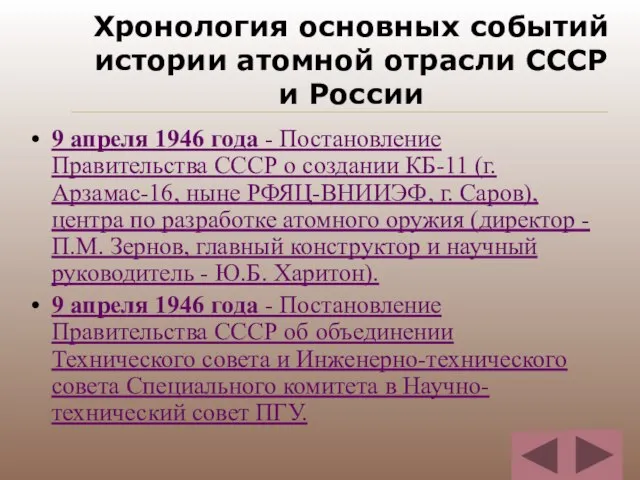 Хронология основных событий истории атомной отрасли СССР и России 9 апреля 1946