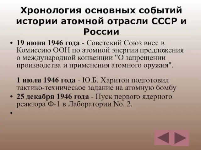 Хронология основных событий истории атомной отрасли СССР и России 19 июня 1946
