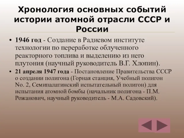 Хронология основных событий истории атомной отрасли СССР и России 1946 год -