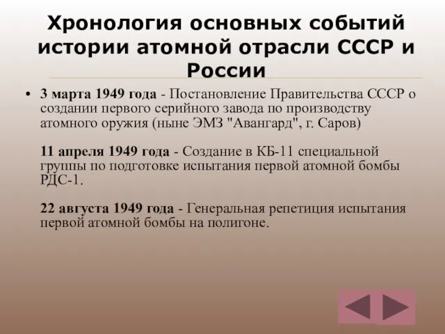 Хронология основных событий истории атомной отрасли СССР и России 3 марта 1949