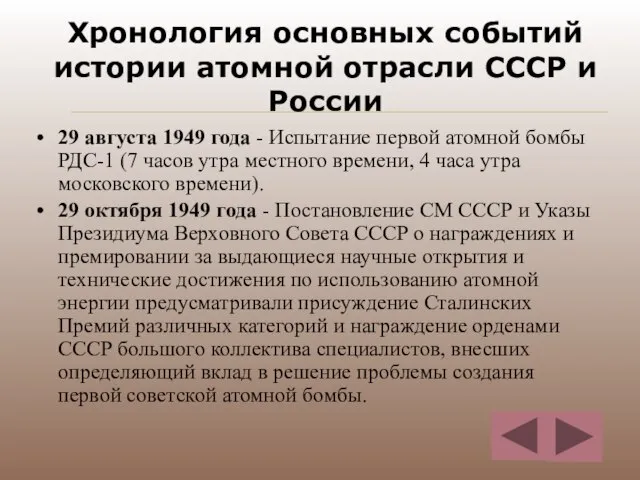 Хронология основных событий истории атомной отрасли СССР и России 29 августа 1949