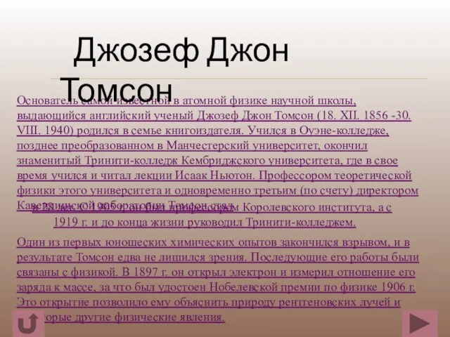 в 28 лет. С 1905 г. он был профессором Королевского института, а