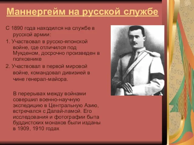 Маннергейм на русской службе С 1890 года находился на службе в русской