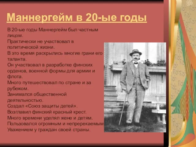 Маннергейм в 20-ые годы В 20-ые годы Маннергейм был частным лицом. Практически