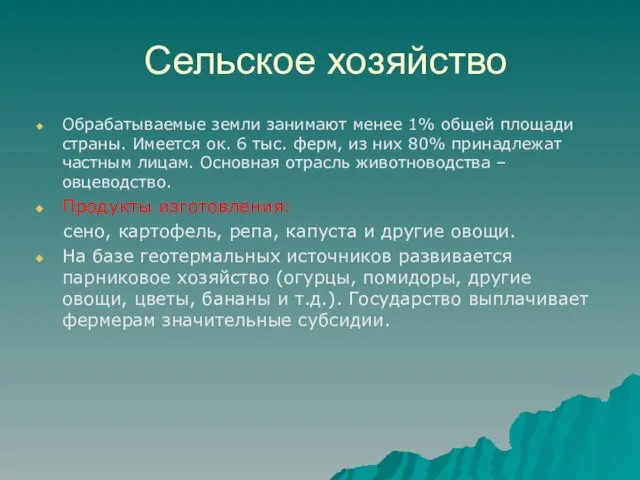 Сельское хозяйство Обрабатываемые земли занимают менее 1% общей площади страны. Имеется ок.